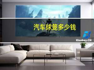 汽车球笼多少钱
