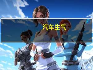 汽车生气