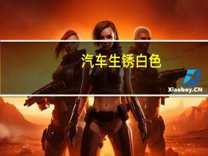 汽车生锈白色