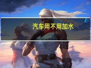 汽车用不用加水