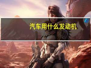 汽车用什么发动机