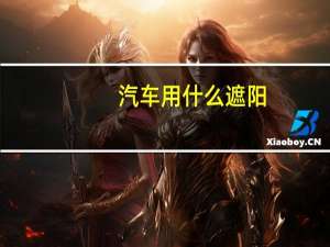 汽车用什么遮阳