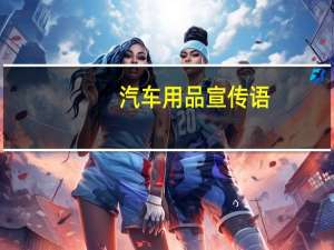 汽车用品宣传语