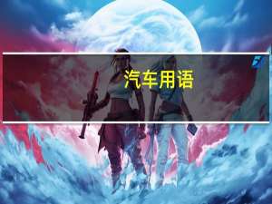 汽车用语