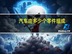 汽车由多少个零件组成