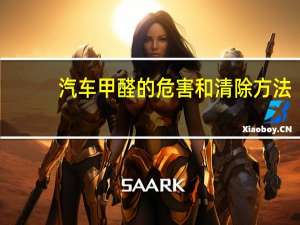 汽车甲醛的危害和清除方法