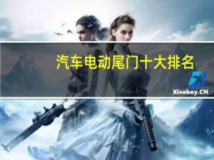 汽车电动尾门十大排名