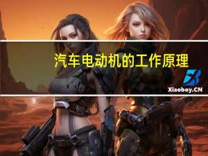 汽车电动机的工作原理