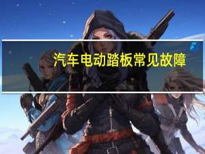 汽车电动踏板常见故障