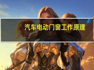 汽车电动门窗工作原理