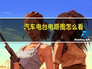 汽车电台电路图怎么看