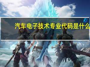 汽车电子技术专业代码是什么