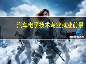 汽车电子技术专业就业前景