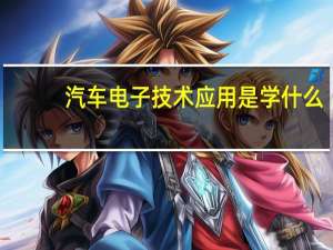 汽车电子技术应用是学什么