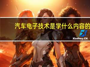 汽车电子技术是学什么内容的