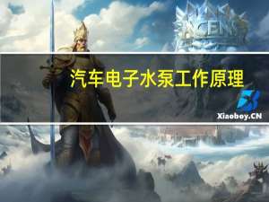 汽车电子水泵工作原理