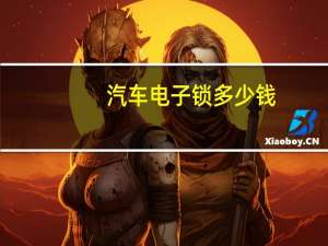 汽车电子锁多少钱
