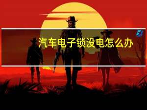 汽车电子锁没电怎么办