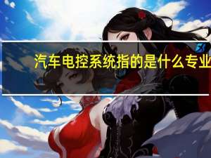 汽车电控系统指的是什么专业