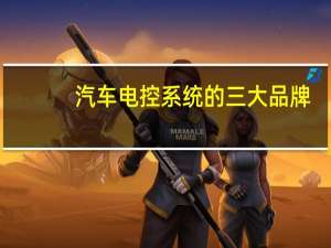汽车电控系统的三大品牌