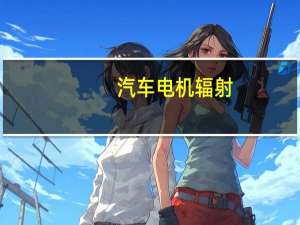 汽车电机辐射