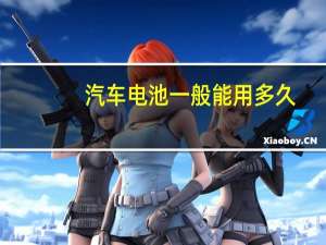 汽车电池一般能用多久