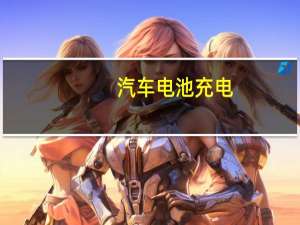 汽车电池充电