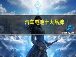 汽车电池十大品牌
