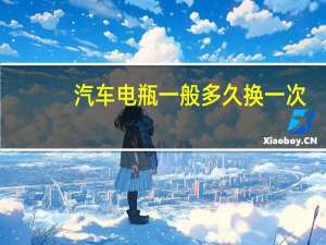 汽车电瓶一般多久换一次