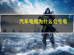 汽车电瓶为什么会亏电