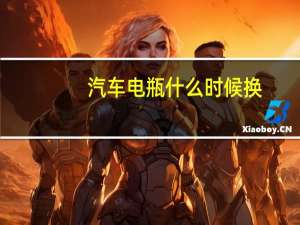 汽车电瓶什么时候换
