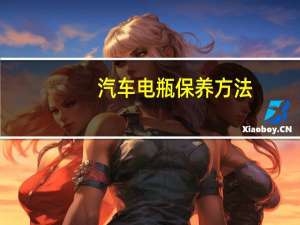 汽车电瓶保养方法