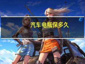 汽车电瓶保多久