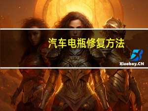 汽车电瓶修复方法