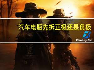 汽车电瓶先拆正极还是负极