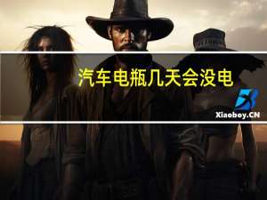 汽车电瓶几天会没电