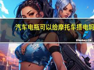汽车电瓶可以给摩托车搭电吗