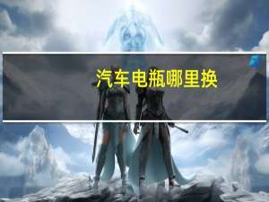 汽车电瓶哪里换