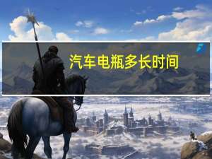 汽车电瓶多长时间