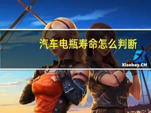 汽车电瓶寿命怎么判断