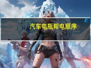 汽车电瓶帮电顺序