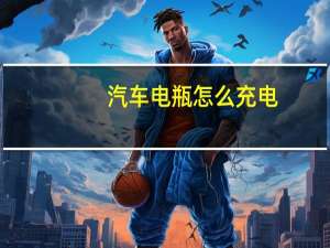 汽车电瓶怎么充电
