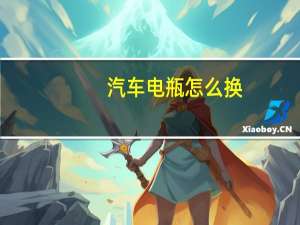汽车电瓶怎么换