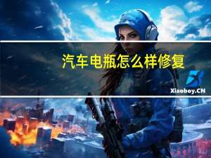 汽车电瓶怎么样修复