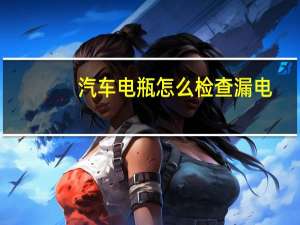 汽车电瓶怎么检查漏电