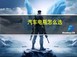 汽车电瓶怎么选