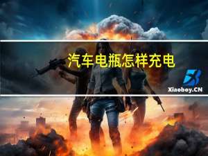 汽车电瓶怎样充电