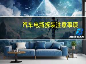 汽车电瓶拆装注意事项