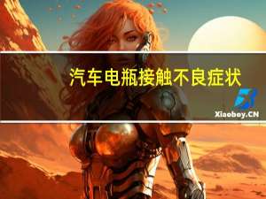 汽车电瓶接触不良症状
