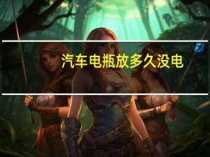 汽车电瓶放多久没电